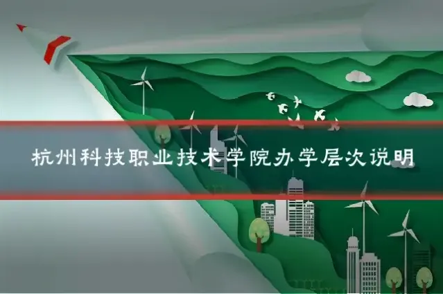 杭州科技职业技术学院办学层次说明