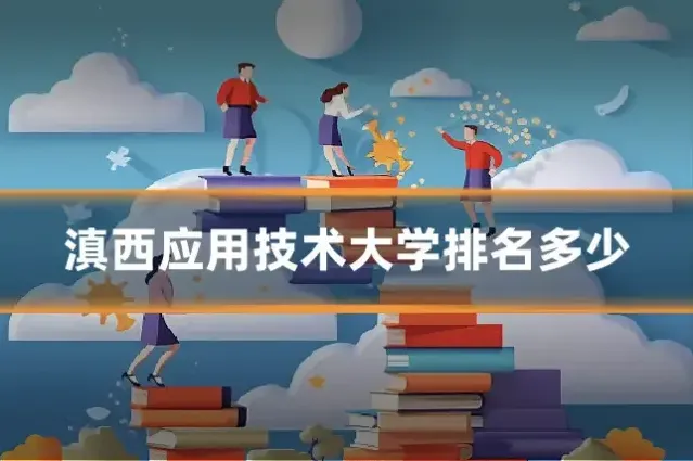 滇西应用技术大学排名多少