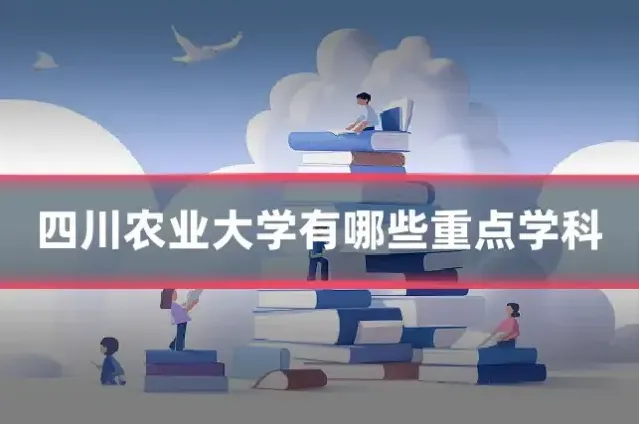 四川农业大学有哪些重点学科