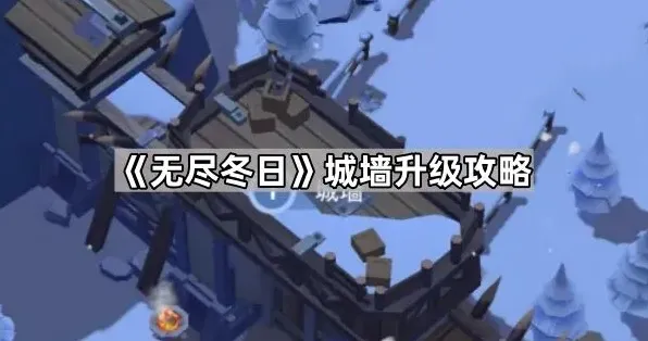 无尽冬日城墙升级技巧分享
