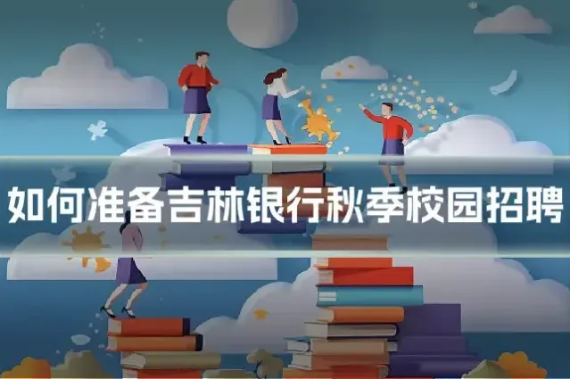 如何准备吉林银行秋季校园招聘