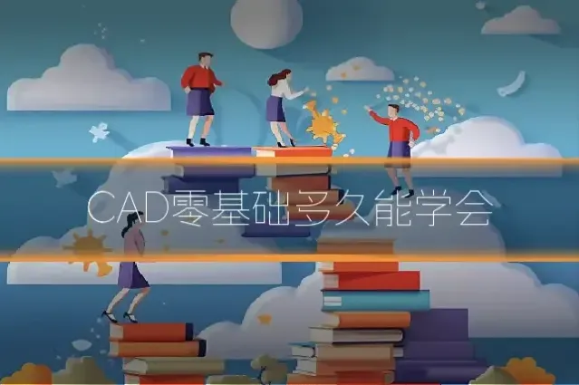 CAD零基础多久能学会