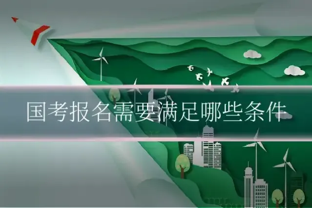 国考报名需要满足哪些条件