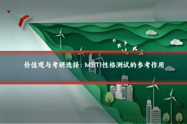 价值观与考研选择：MBTI性格测试的参考作用