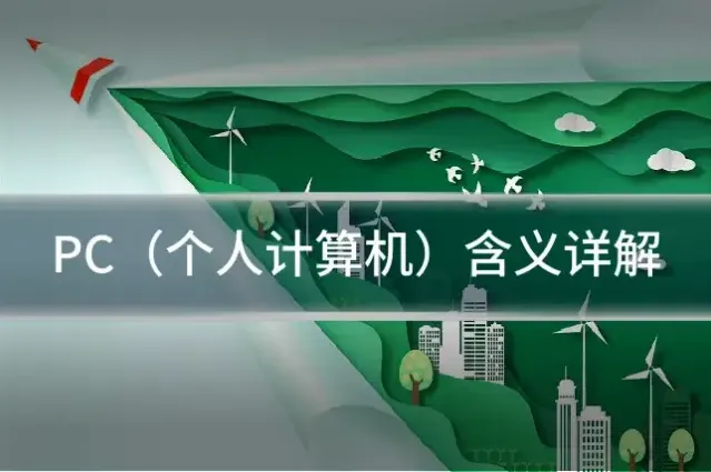 PC（个人计算机）含义详解