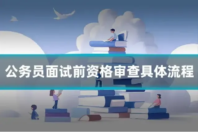 公务员面试前资格审查具体流程