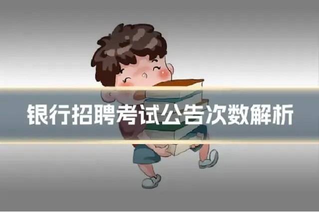 银行招聘考试公告次数解析
