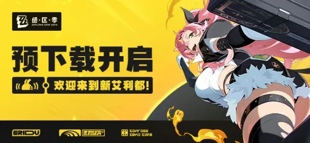 绝区零预下载地址与安装指南