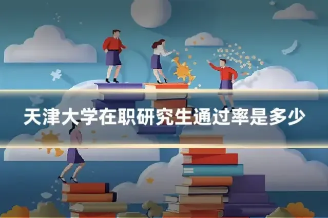 天津大学在职研究生通过率是多少