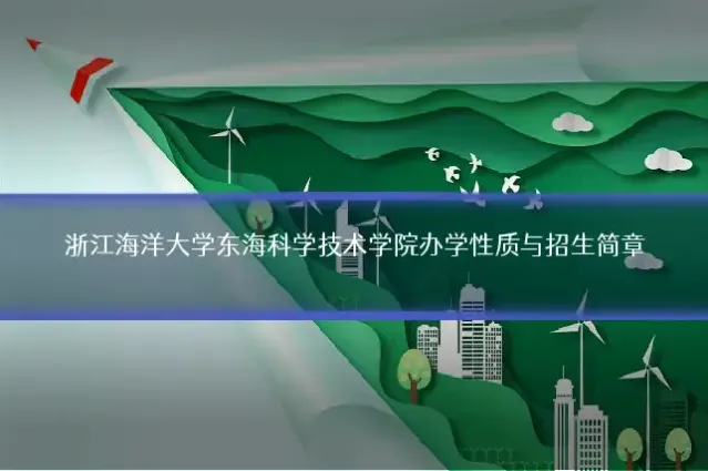浙江海洋大学东海科学技术学院办学性质与招生简章