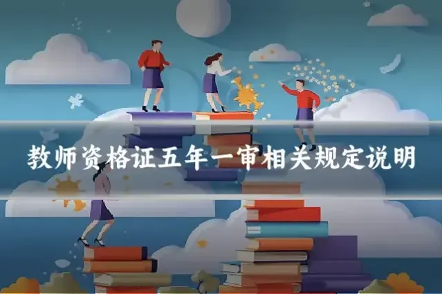 教师资格证五年一审相关规定说明