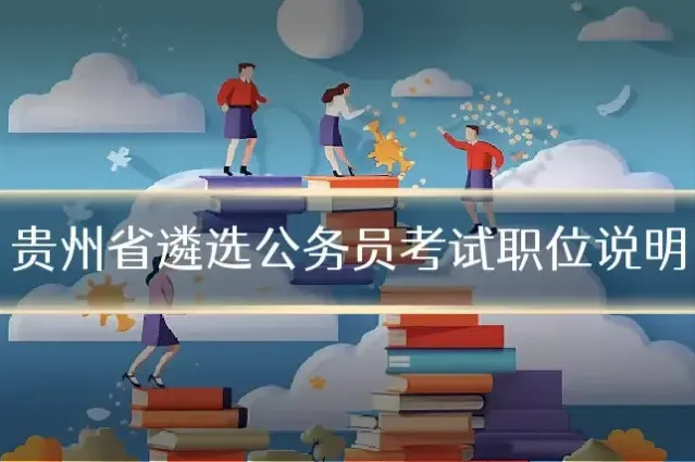 贵州省遴选公务员考试职位说明
