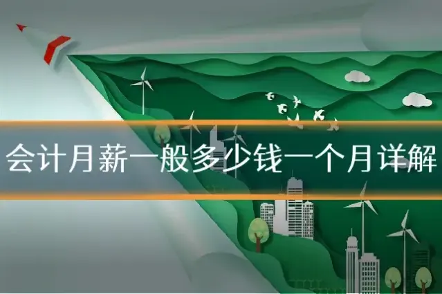 会计月薪一般多少钱一个月详解