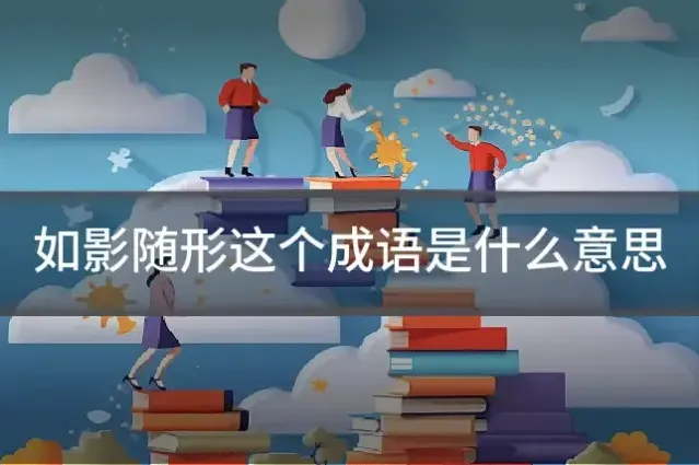 如影随形这个成语是什么意思