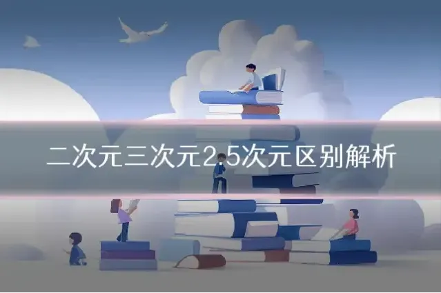 二次元三次元2.5次元区别解析