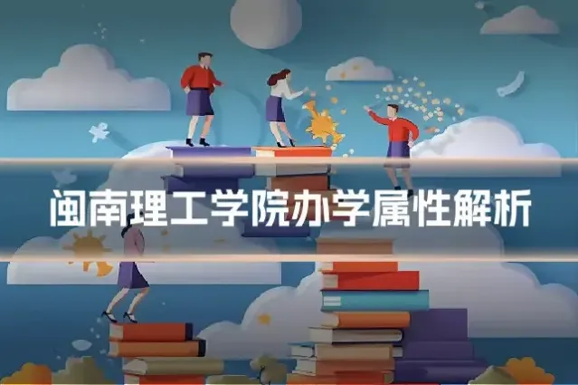 闽南理工学院办学属性解析