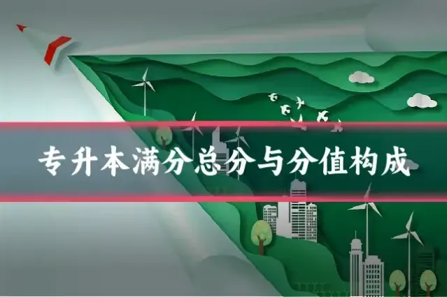 专升本满分总分与分值构成
