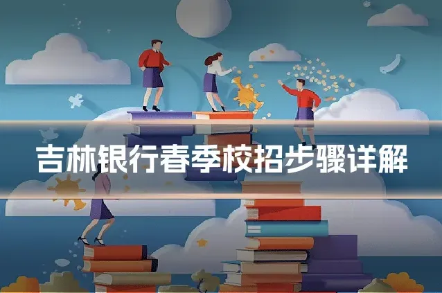 吉林银行春季校招步骤详解