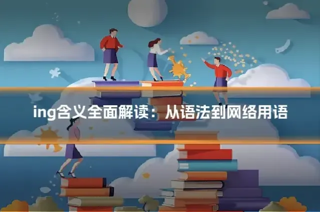 ing含义全面解读：从语法到网络用语