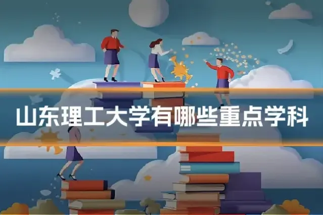 山东理工大学有哪些重点学科