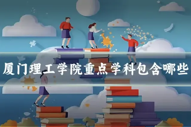 厦门理工学院重点学科包含哪些