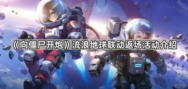 向僵尸开炮活动介绍
