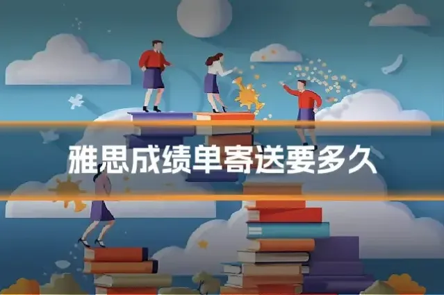雅思成绩单寄送要多久