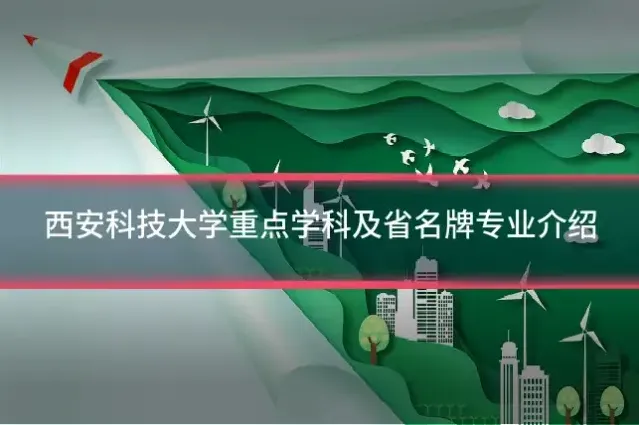 西安科技大学重点学科及省名牌专业介绍
