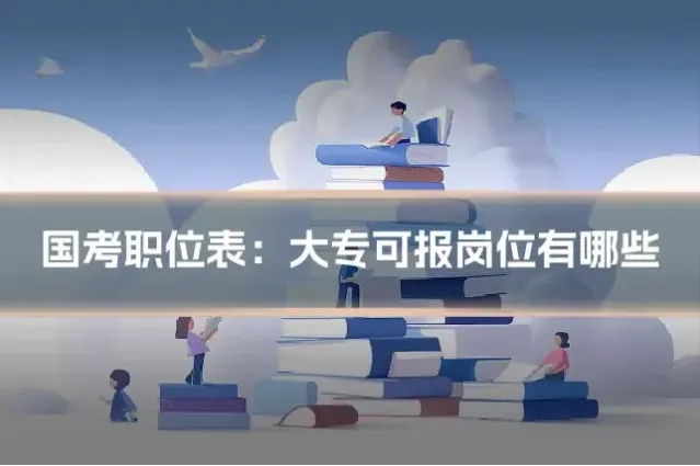 国考职位表：大专可报岗位有哪些