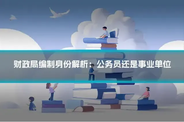 财政局编制身份解析：公务员还是事业单位