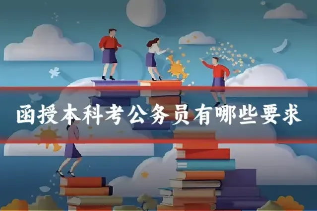 函授本科考公务员有哪些要求