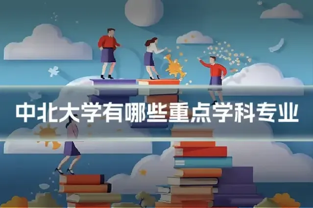 中北大学有哪些重点学科专业