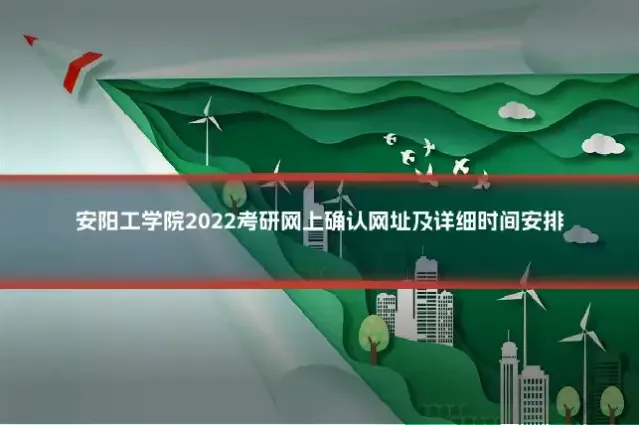 安阳工学院2022考研网上确认网址及详细时间安排