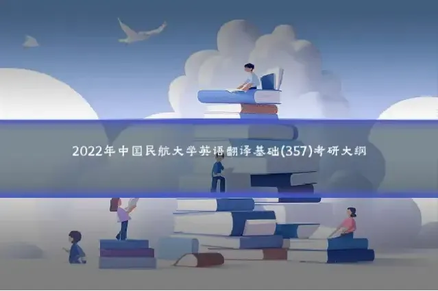 2022年中国民航大学英语翻译基础(357)考研大纲