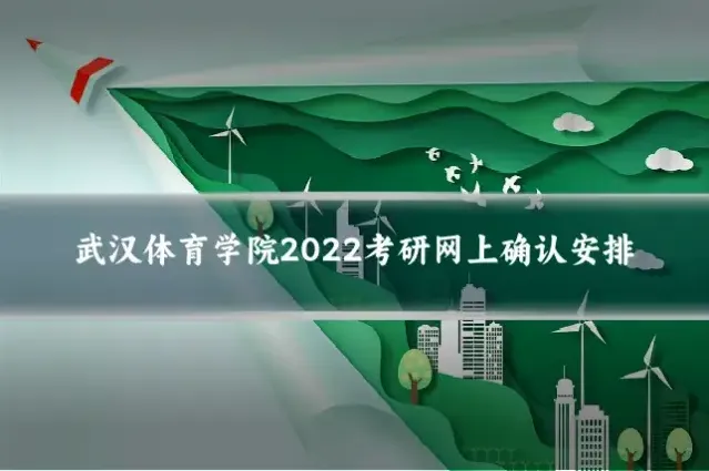 武汉体育学院2022考研网上确认安排