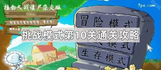 植物大战僵尸挑战模式