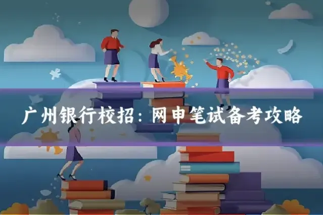 广州银行校招：网申笔试备考攻略