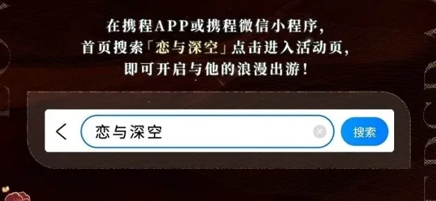 恋与深空携程旅行
