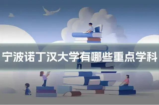 宁波诺丁汉大学有哪些重点学科