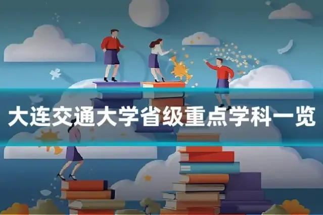 大连交通大学省级重点学科一览