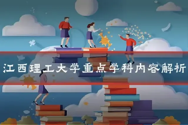江西理工大学重点学科内容解析