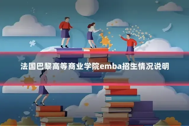 法国巴黎高等商业学院emba招生情况说明