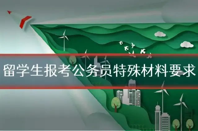 留学生报考公务员特殊材料要求