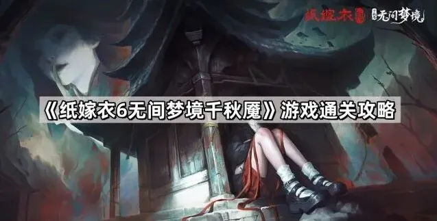 《无间梦境》第六部通关指南