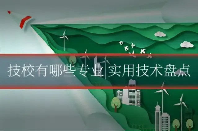 技校有哪些专业 实用技术盘点