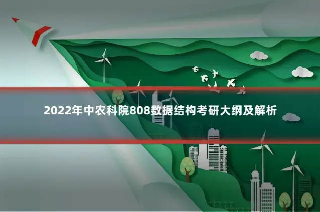 2022年中农科院808数据结构考研大纲及解析