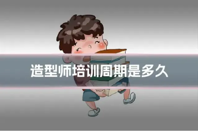 造型师培训周期是多久