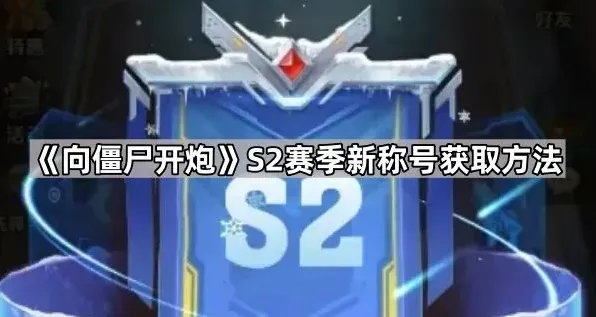 《向僵尸开炮》S2赛季称号获取技巧