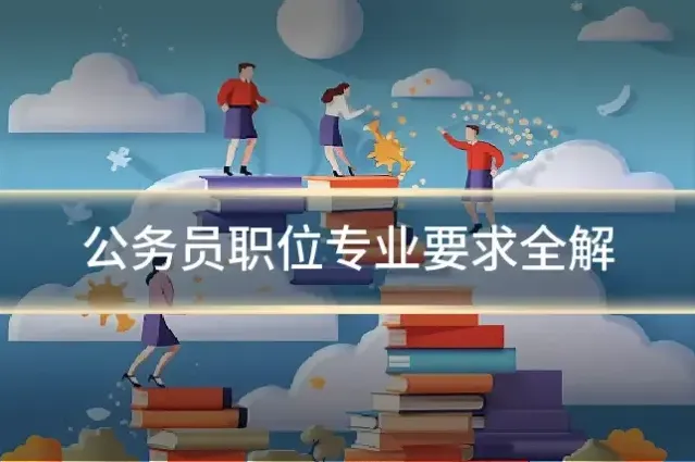 公务员职位专业要求全解