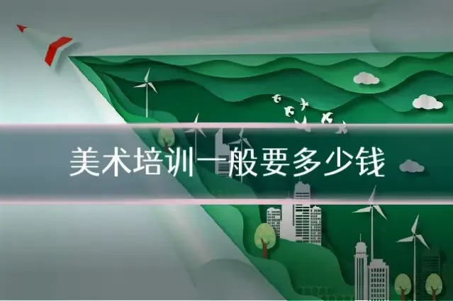 美术培训一般要多少钱